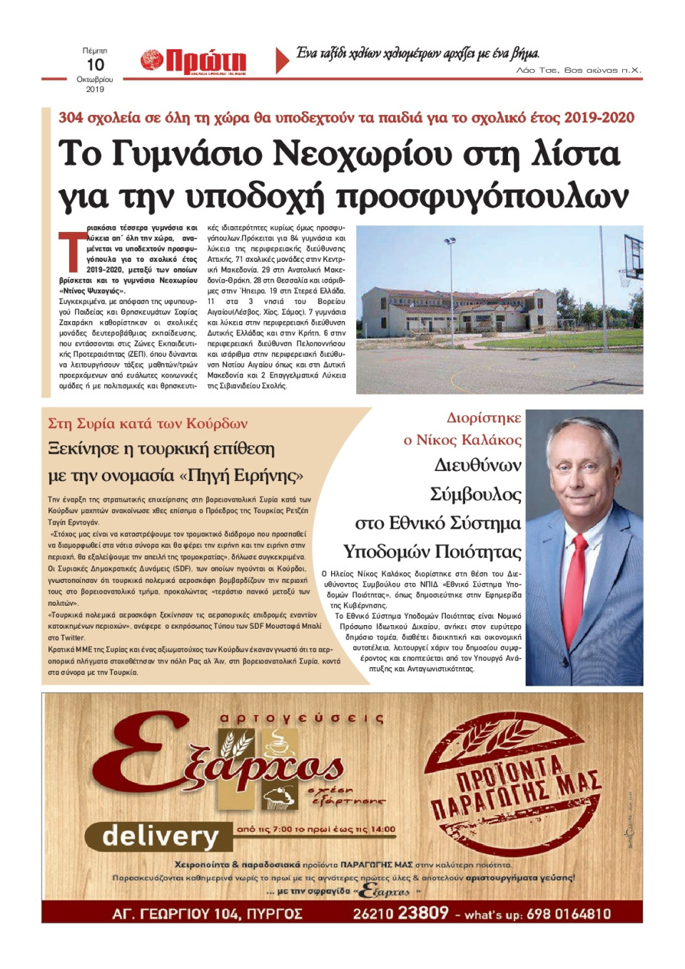 Οπισθόφυλλο Εφημερίδας - ΠΡΩΤΗ ΗΛΕΙΑΣ  - 2019-10-10