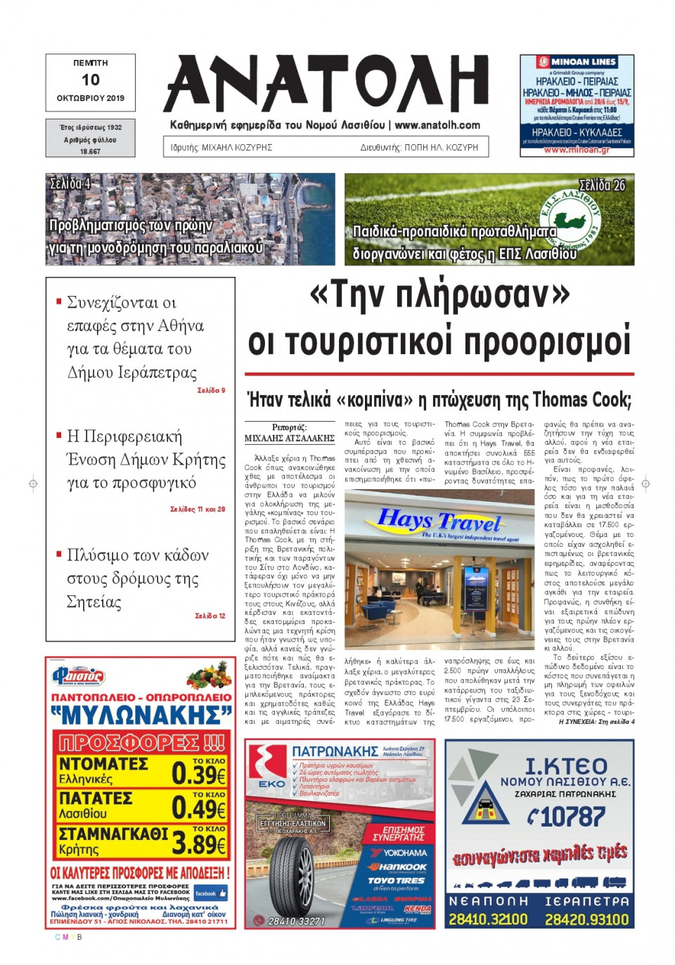 Πρωτοσέλιδο Εφημερίδας - ΑΝΑΤΟΛΗ ΛΑΣΙΘΙΟΥ - 2019-10-10