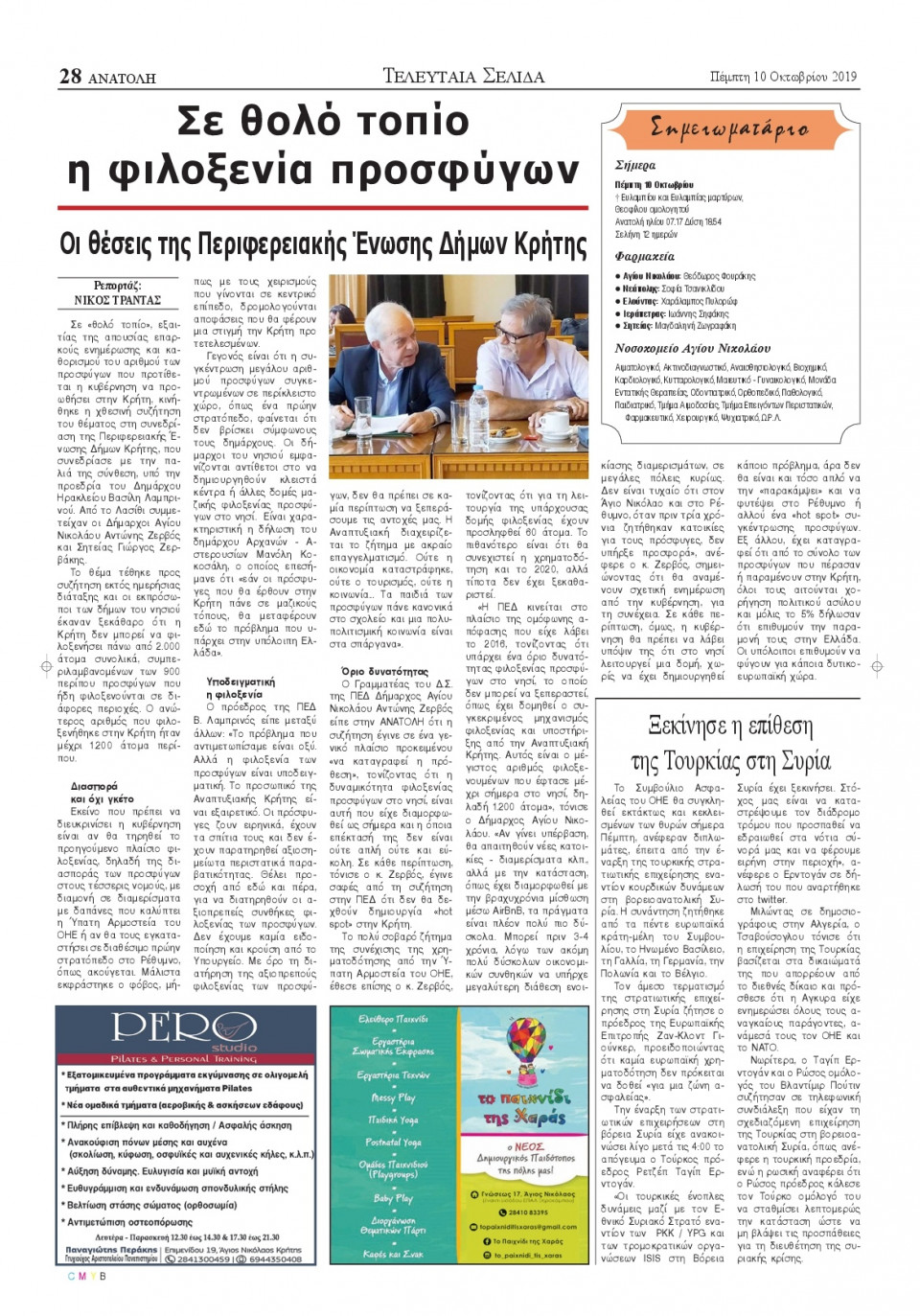 Οπισθόφυλλο Εφημερίδας - ΑΝΑΤΟΛΗ ΛΑΣΙΘΙΟΥ - 2019-10-10