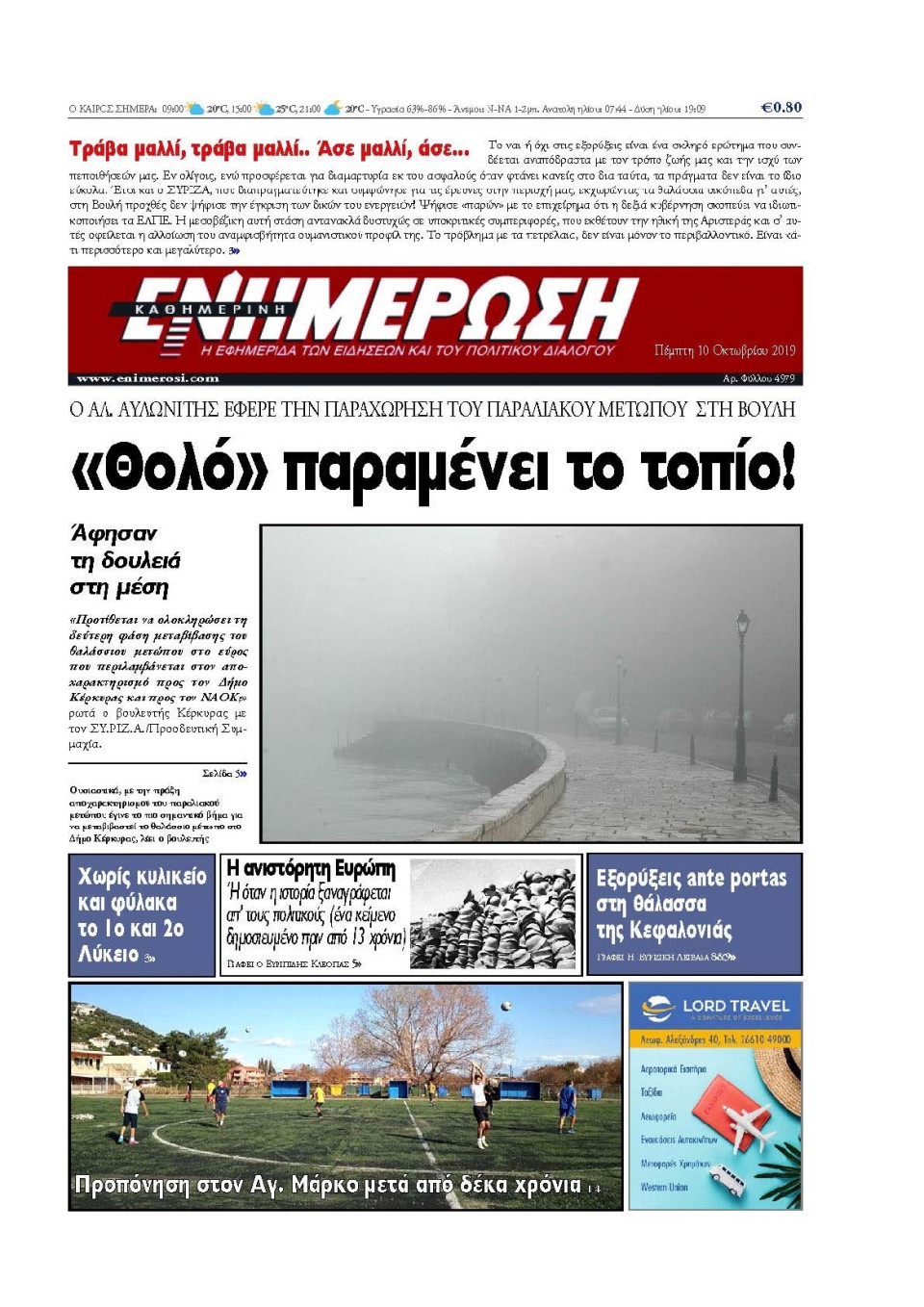 Πρωτοσέλιδο Εφημερίδας - ΕΝΗΜΕΡΩΣΗ ΚΕΡΚΥΡΑΣ - 2019-10-10