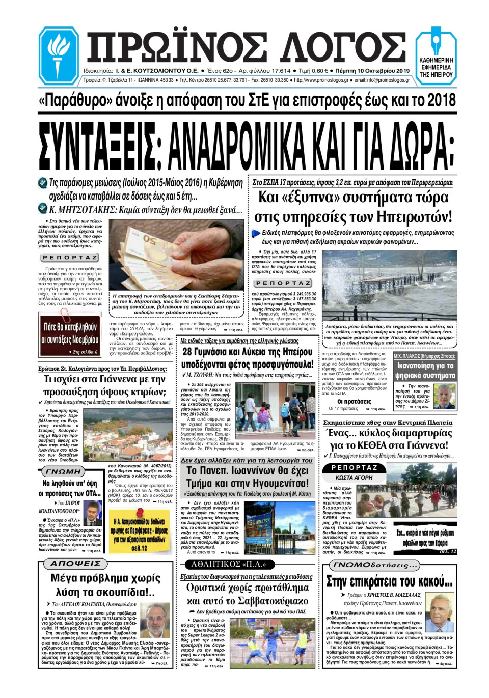 Πρωτοσέλιδο Εφημερίδας - ΠΡΩΙΝΟΣ ΛΟΓΟΣ ΙΩΑΝΝΙΝΩΝ - 2019-10-10