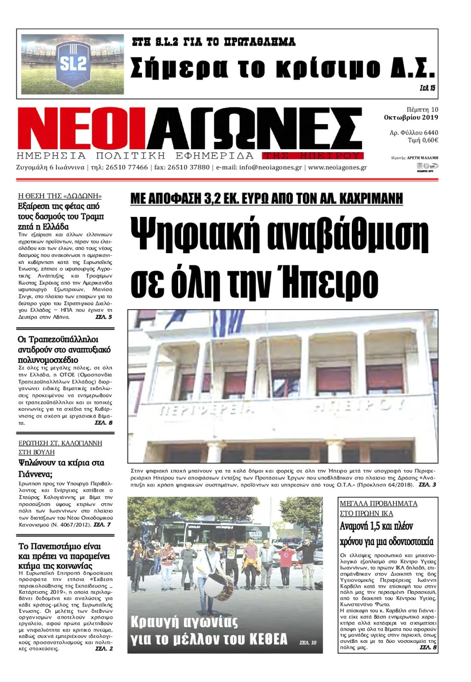 Πρωτοσέλιδο Εφημερίδας - ΝΕΟΙ ΑΓΩΝΕΣ ΗΠΕΙΡΟΥ - 2019-10-10