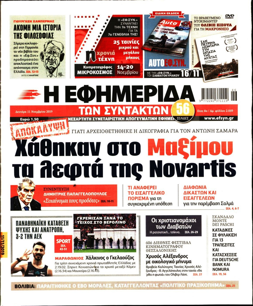 Πρωτοσέλιδο Εφημερίδας - Η ΕΦΗΜΕΡΙΔΑ ΤΩΝ ΣΥΝΤΑΚΤΩΝ - 2019-11-11