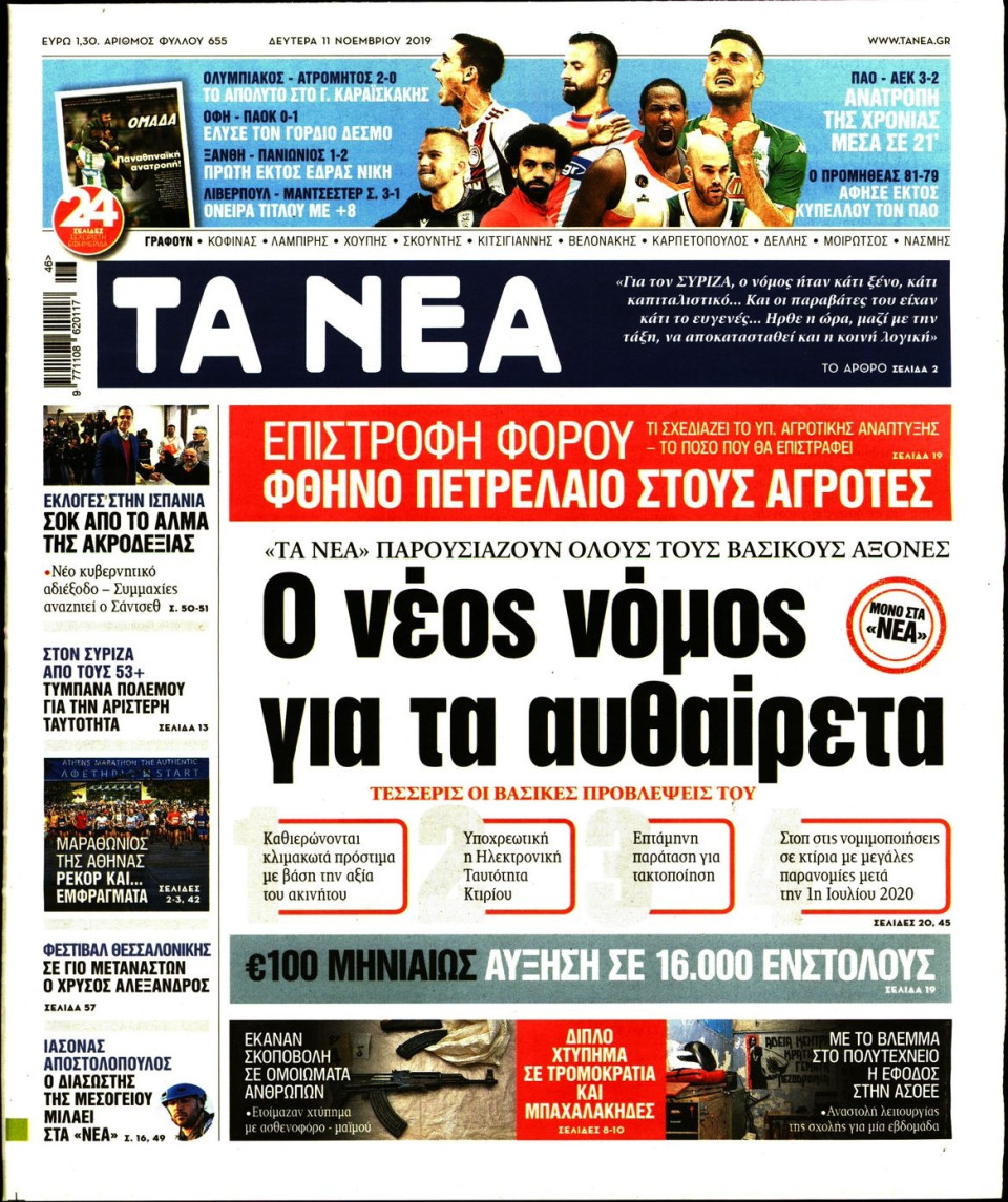Πρωτοσέλιδο Εφημερίδας - Τα Νέα - 2019-11-11