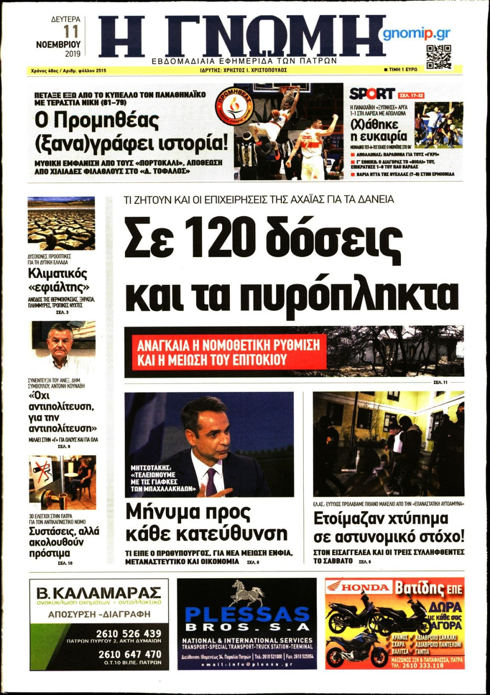 Πρωτοσέλιδο Εφημερίδας - ΓΝΩΜΗ ΠΑΤΡΩΝ - 2019-11-11