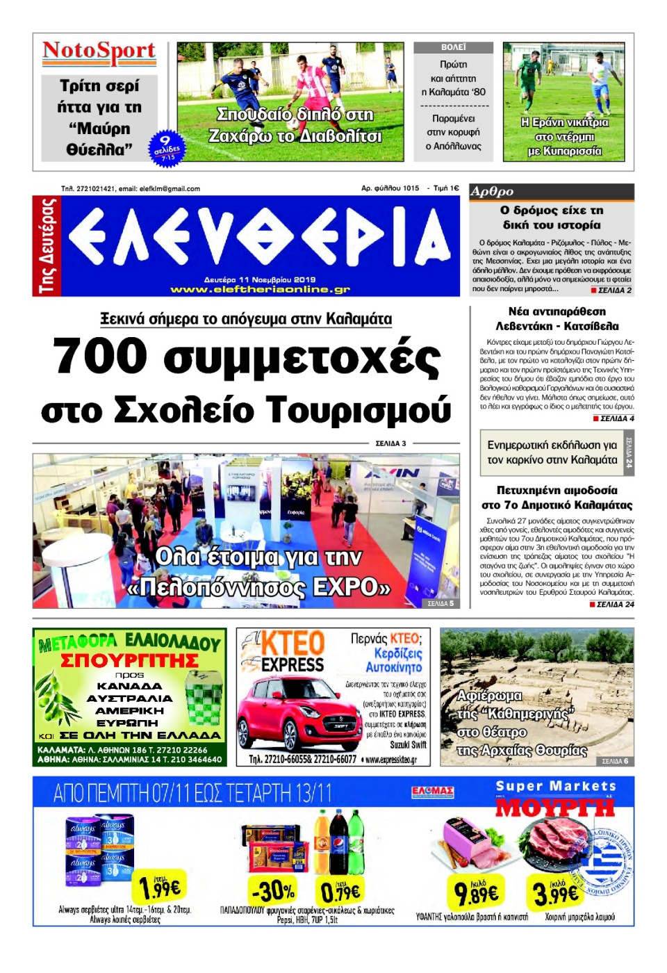 Πρωτοσέλιδο Εφημερίδας - ΕΛΕΥΘΕΡΙΑ ΚΑΛΑΜΑΤΑΣ - 2019-11-11