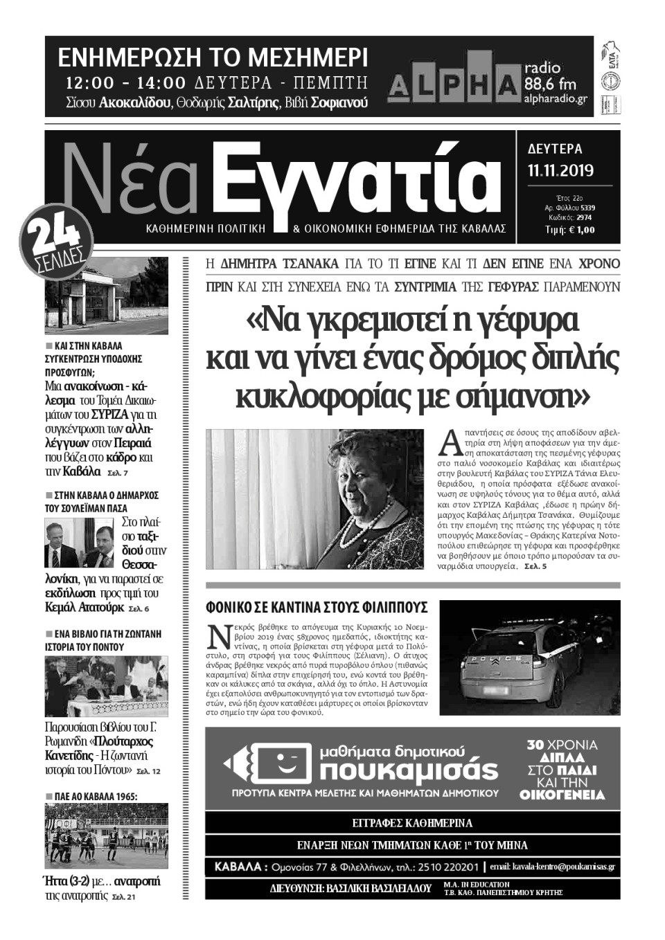 Πρωτοσέλιδο Εφημερίδας - ΝΕΑ ΕΓΝΑΤΙΑ ΚΑΒΑΛΑΣ - 2019-11-11