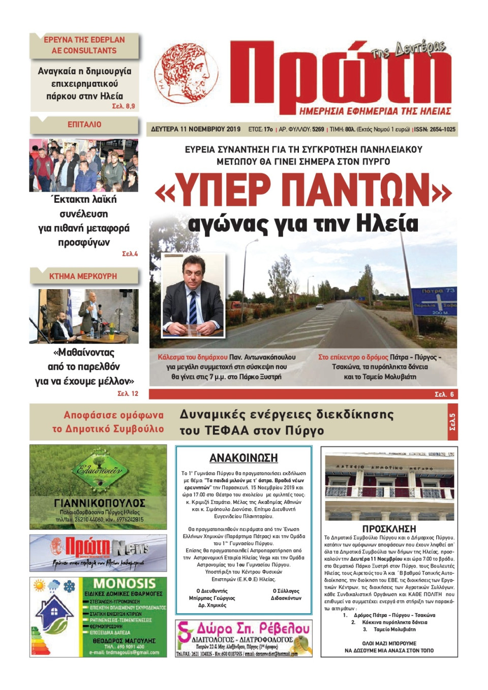Πρωτοσέλιδο Εφημερίδας - ΠΡΩΤΗ ΗΛΕΙΑΣ - 2019-11-11