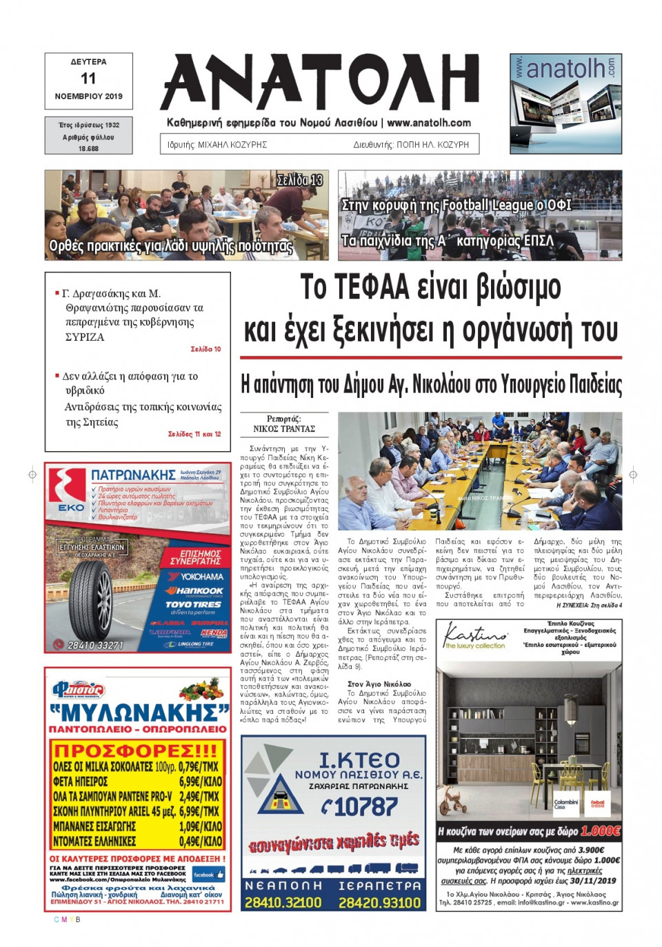 Πρωτοσέλιδο Εφημερίδας - ΑΝΑΤΟΛΗ ΛΑΣΙΘΙΟΥ - 2019-11-11