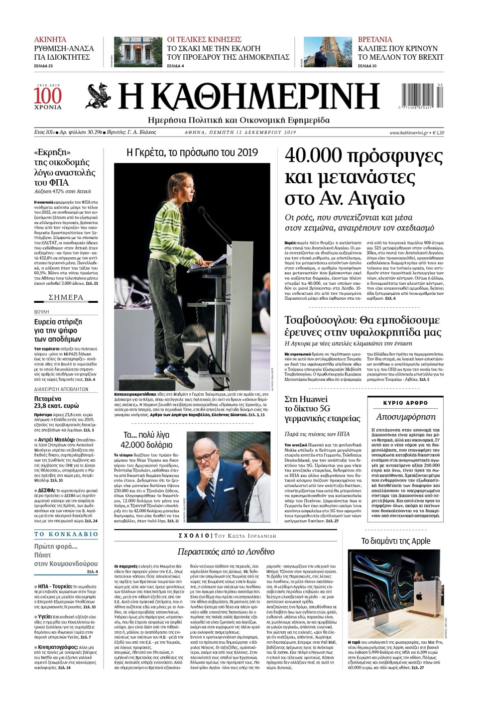 Πρωτοσέλιδο Εφημερίδας - Καθημερινή - 2019-12-12