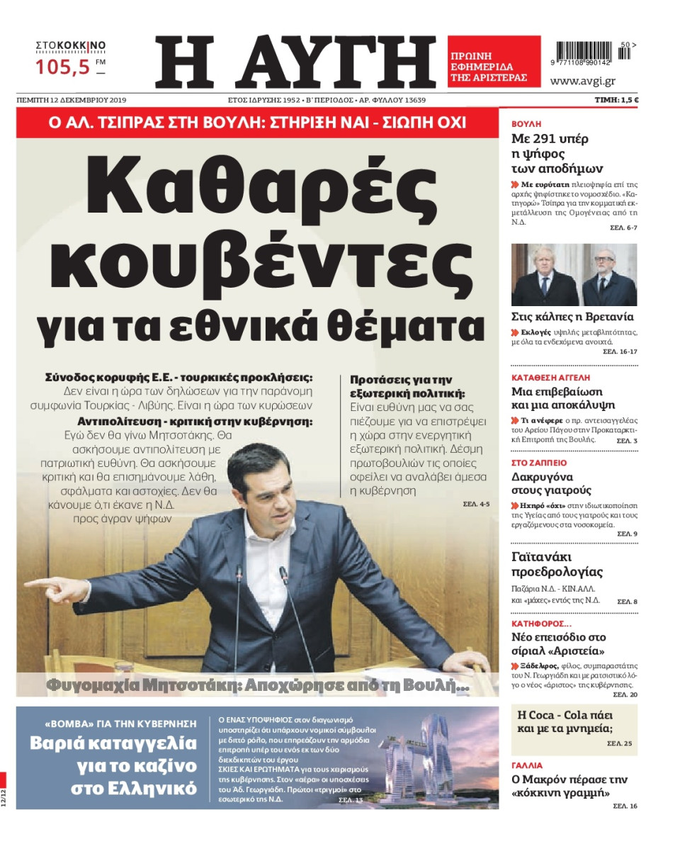Πρωτοσέλιδο Εφημερίδας - Αυγή - 2019-12-12