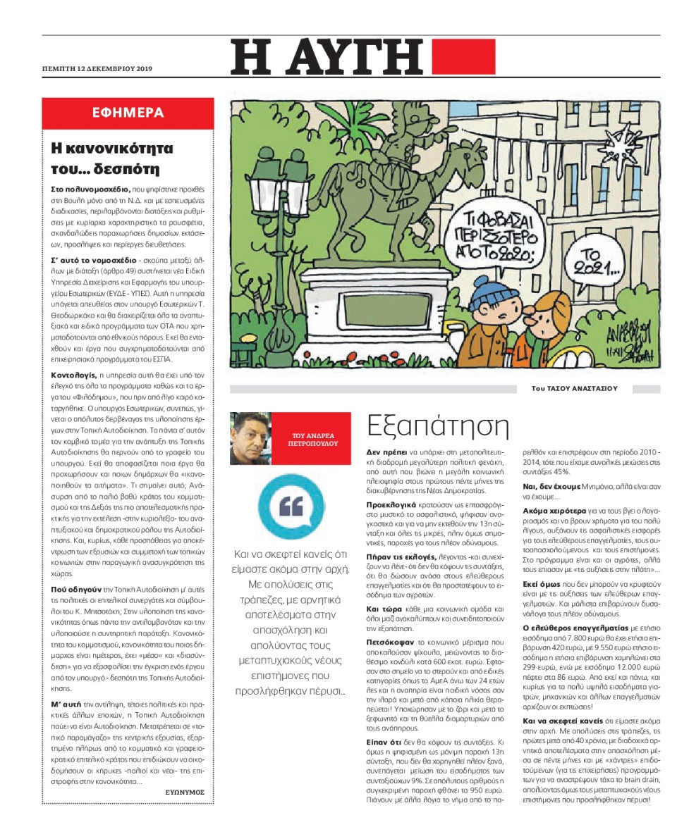 Οπισθόφυλλο Εφημερίδας - ΑΥΓΗ - 2019-12-12