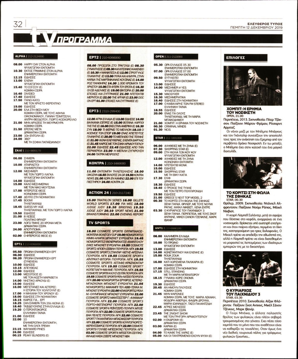 Οπισθόφυλλο Εφημερίδας - ΕΛΕΥΘΕΡΟΣ ΤΥΠΟΣ - 2019-12-12