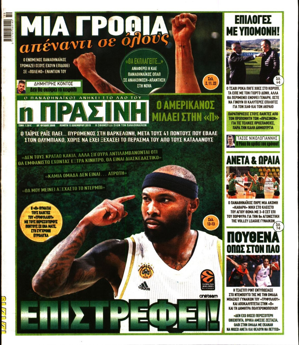 Πρωτοσέλιδο Εφημερίδας - Πράσινη - 2019-12-12