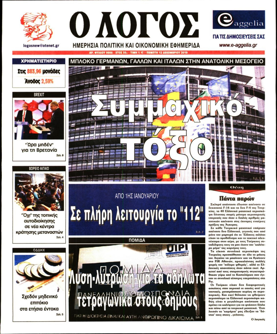 Πρωτοσέλιδο Εφημερίδας - Ο ΛΟΓΟΣ - 2019-12-12