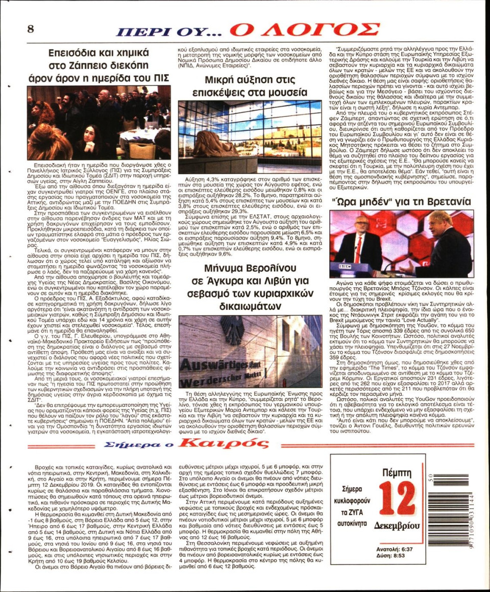Οπισθόφυλλο Εφημερίδας - Ο ΛΟΓΟΣ - 2019-12-12