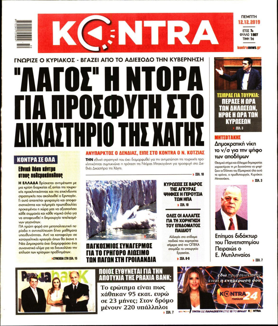 Πρωτοσέλιδο Εφημερίδας - KONTRA NEWS - 2019-12-12