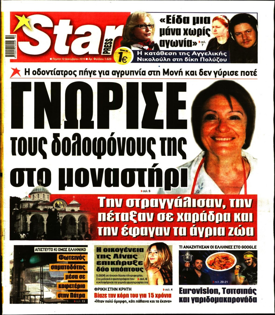 Πρωτοσέλιδο Εφημερίδας - STAR PRESS - 2019-12-12