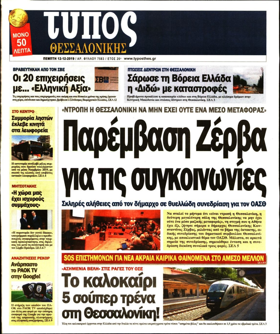 Πρωτοσέλιδο Εφημερίδας - ΤΥΠΟΣ ΘΕΣΣΑΛΟΝΙΚΗΣ - 2019-12-12