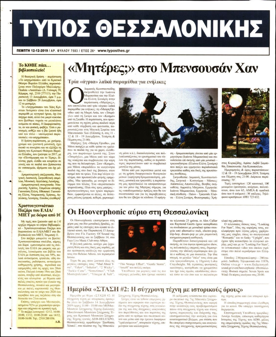 Οπισθόφυλλο Εφημερίδας - ΤΥΠΟΣ ΘΕΣΣΑΛΟΝΙΚΗΣ - 2019-12-12