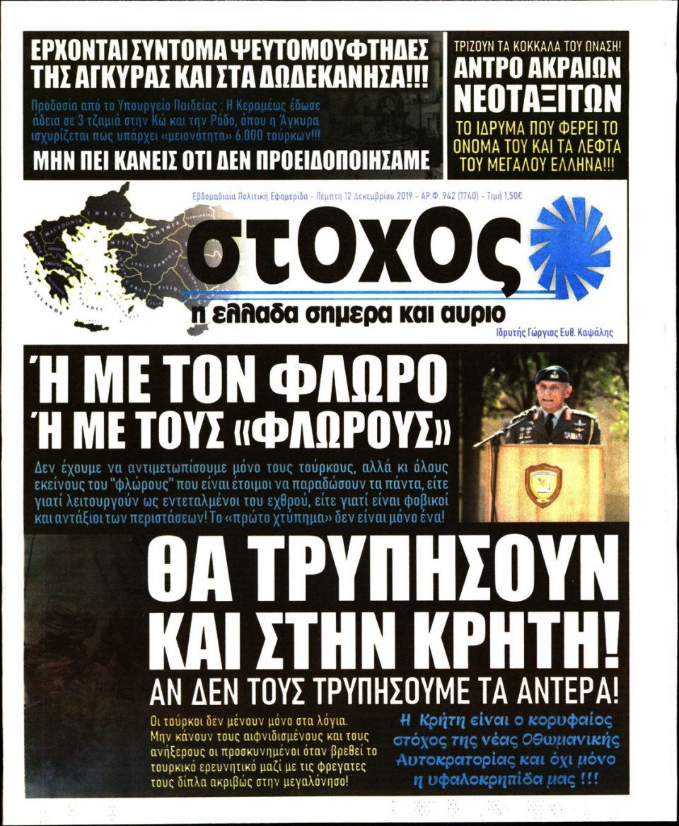 Πρωτοσέλιδο Εφημερίδας - ΣΤΟΧΟΣ - 2019-12-12