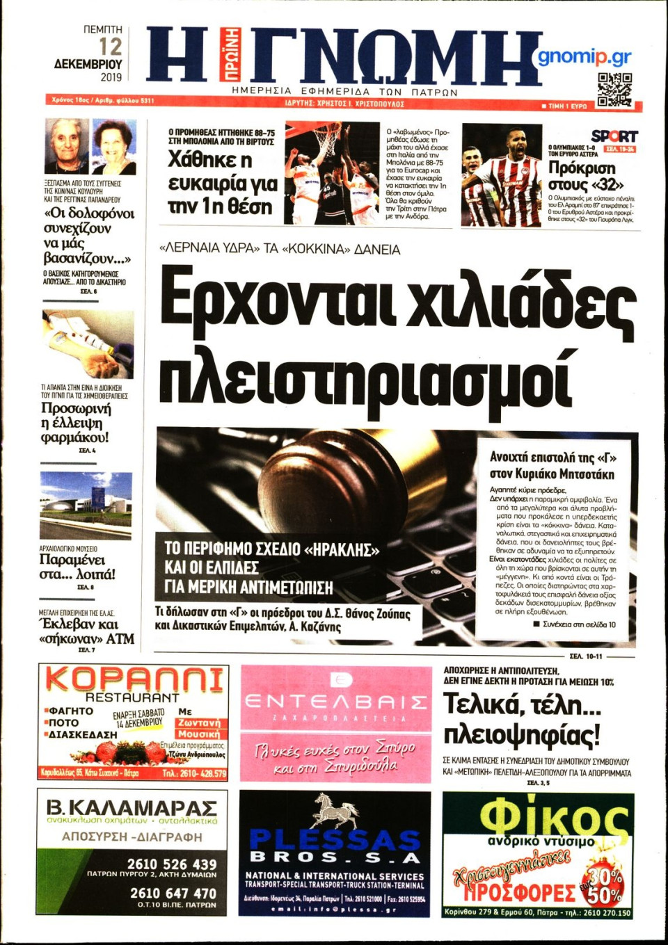 Πρωτοσέλιδο Εφημερίδας - ΓΝΩΜΗ ΠΑΤΡΩΝ - 2019-12-12
