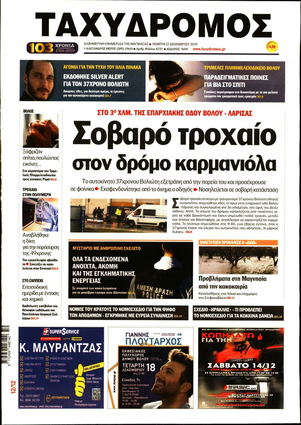 Πρωτοσέλιδο Εφημερίδας - ΤΑΧΥΔΡΟΜΟΣ ΜΑΓΝΗΣΙΑΣ - 2019-12-12