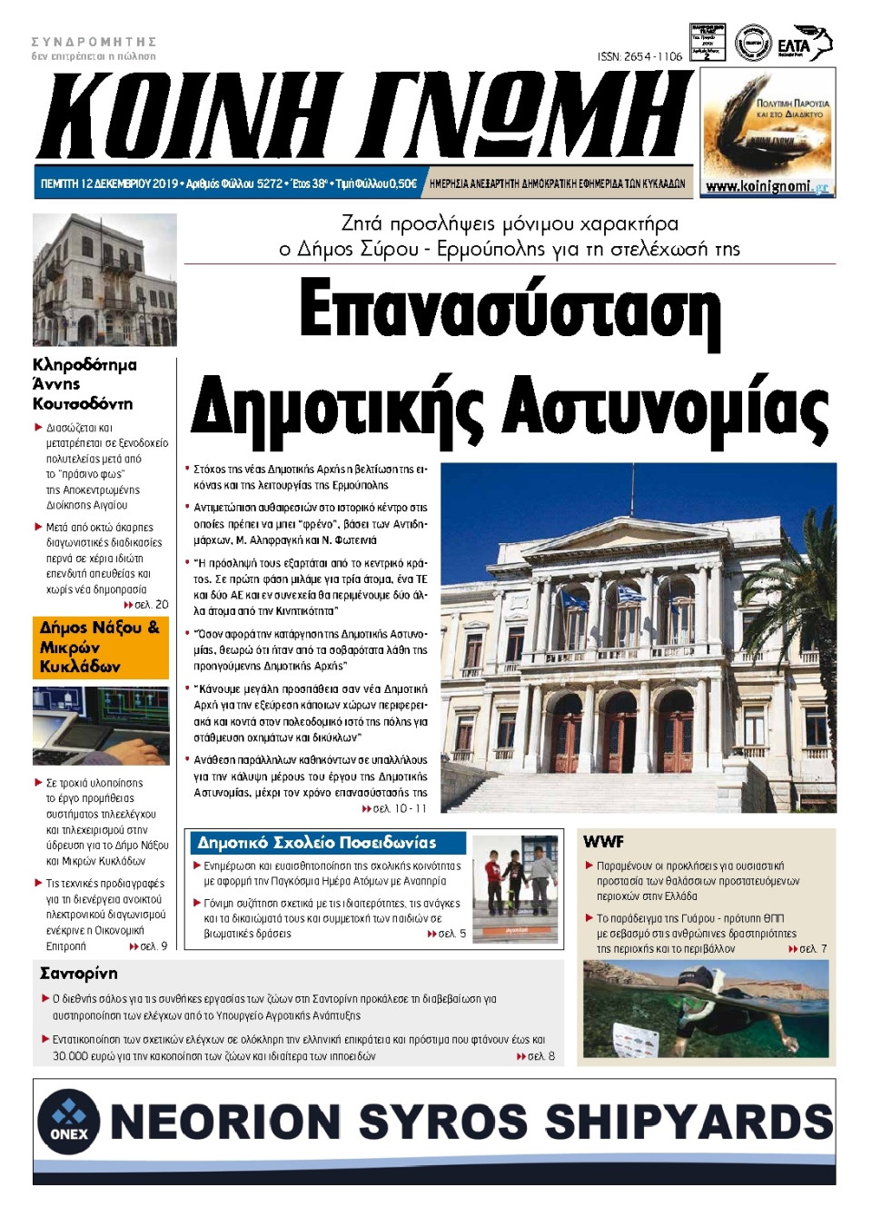 Πρωτοσέλιδο Εφημερίδας - ΚΟΙΝΗ ΓΝΩΜΗ ΚΥΚΛΑΔΩΝ - 2019-12-12