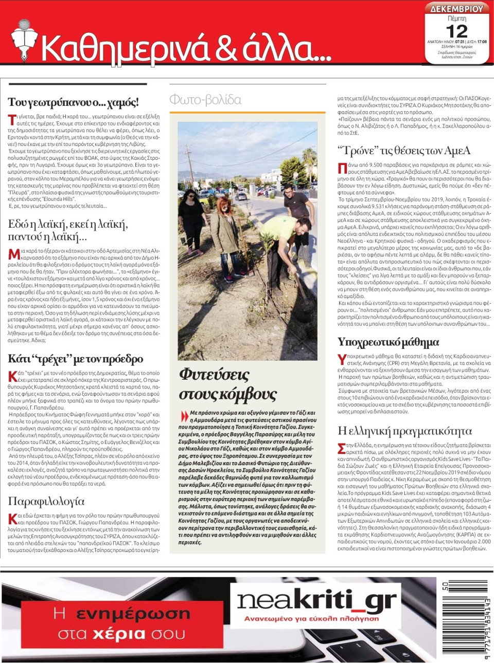 Οπισθόφυλλο Εφημερίδας - ΝΕΑ ΚΡΗΤΗ ΗΡΑΚΛΕΙΟΥ - 2019-12-12