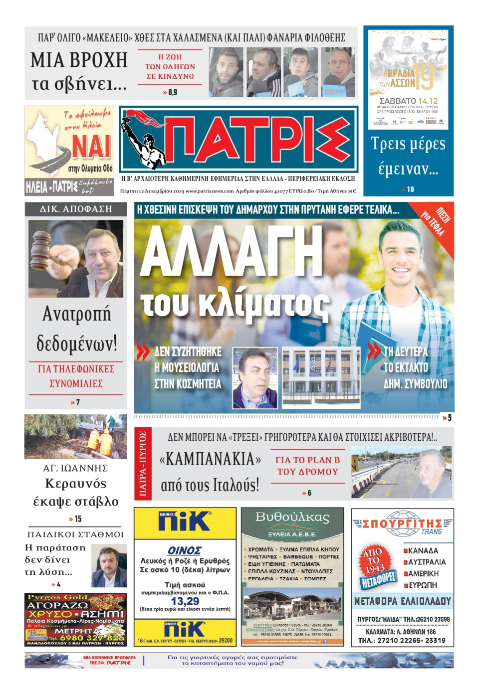 Πρωτοσέλιδο Εφημερίδας - ΠΑΤΡΙΣ ΠΥΡΓΟΥ - 2019-12-12
