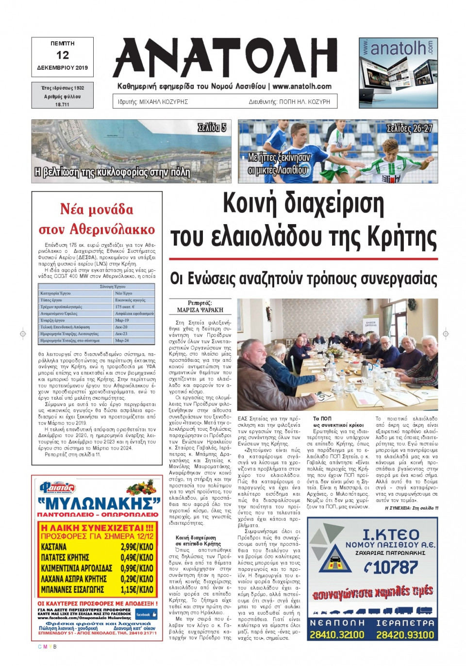 Πρωτοσέλιδο Εφημερίδας - ΑΝΑΤΟΛΗ ΛΑΣΙΘΙΟΥ - 2019-12-12