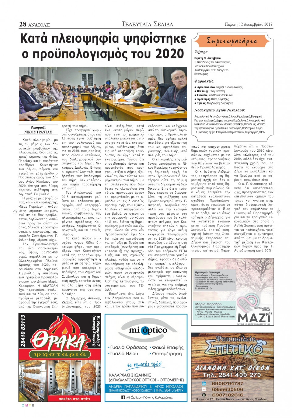 Οπισθόφυλλο Εφημερίδας - ΑΝΑΤΟΛΗ ΛΑΣΙΘΙΟΥ - 2019-12-12