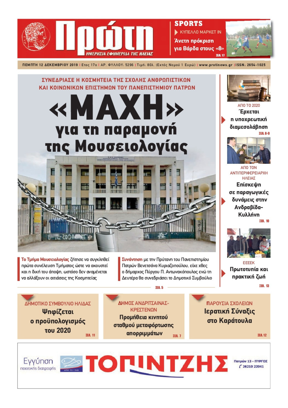 Πρωτοσέλιδο Εφημερίδας - ΠΡΩΤΗ ΗΛΕΙΑΣ - 2019-12-12