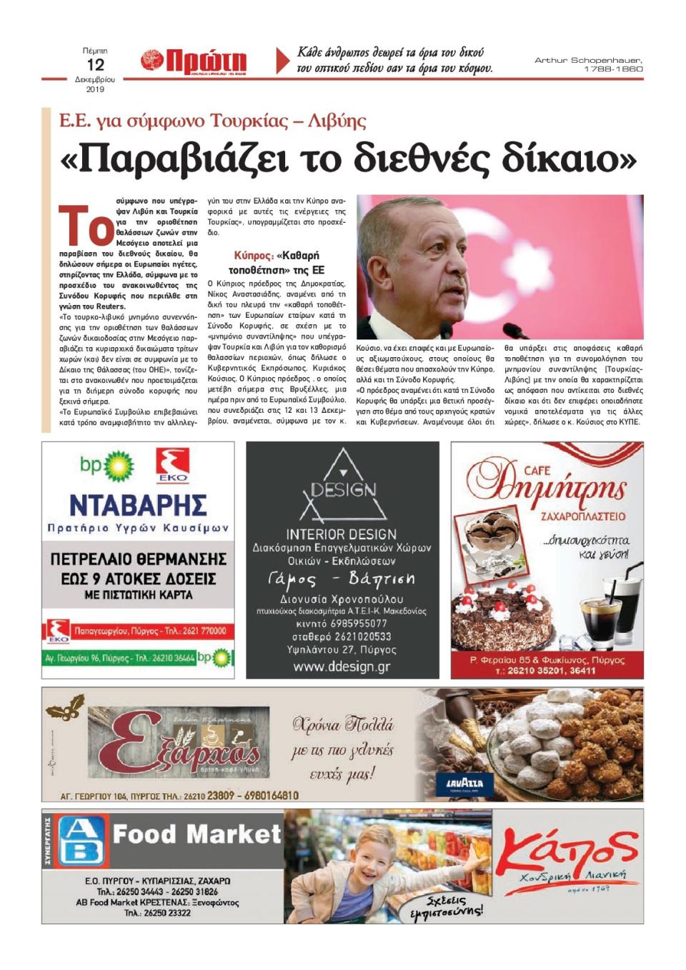 Οπισθόφυλλο Εφημερίδας - ΠΡΩΤΗ ΗΛΕΙΑΣ  - 2019-12-12