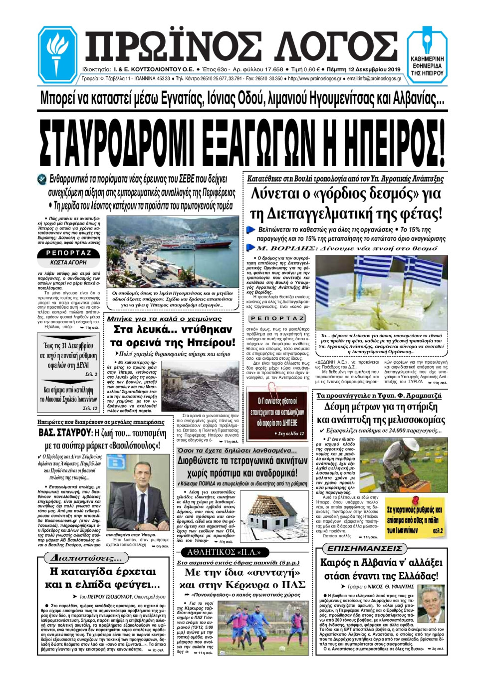 Πρωτοσέλιδο Εφημερίδας - ΠΡΩΙΝΟΣ ΛΟΓΟΣ ΙΩΑΝΝΙΝΩΝ - 2019-12-12