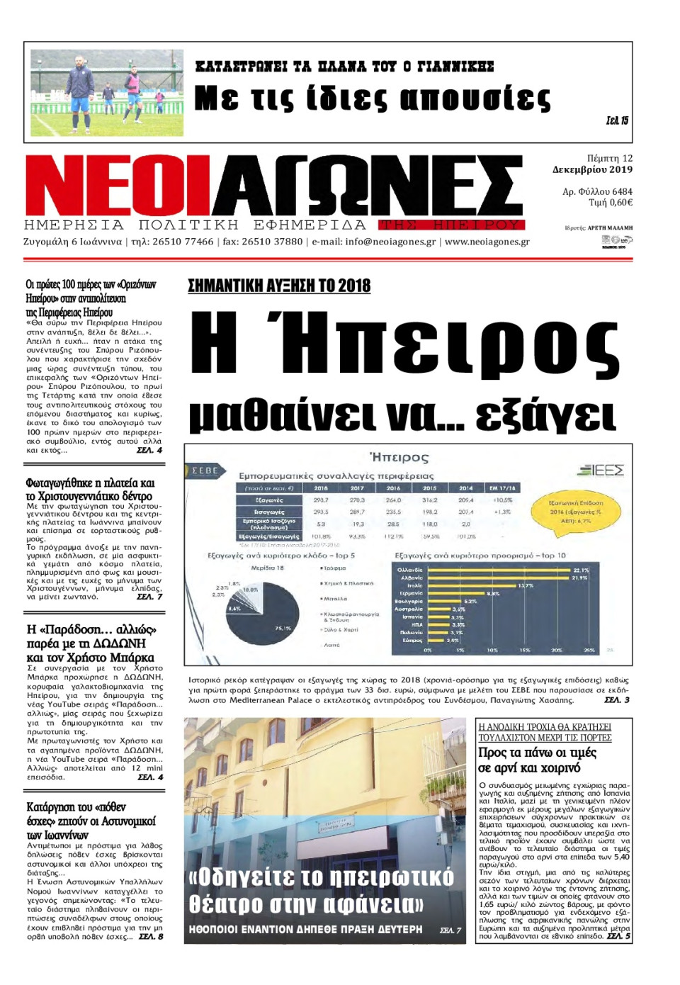 Πρωτοσέλιδο Εφημερίδας - ΝΕΟΙ ΑΓΩΝΕΣ ΗΠΕΙΡΟΥ - 2019-12-12