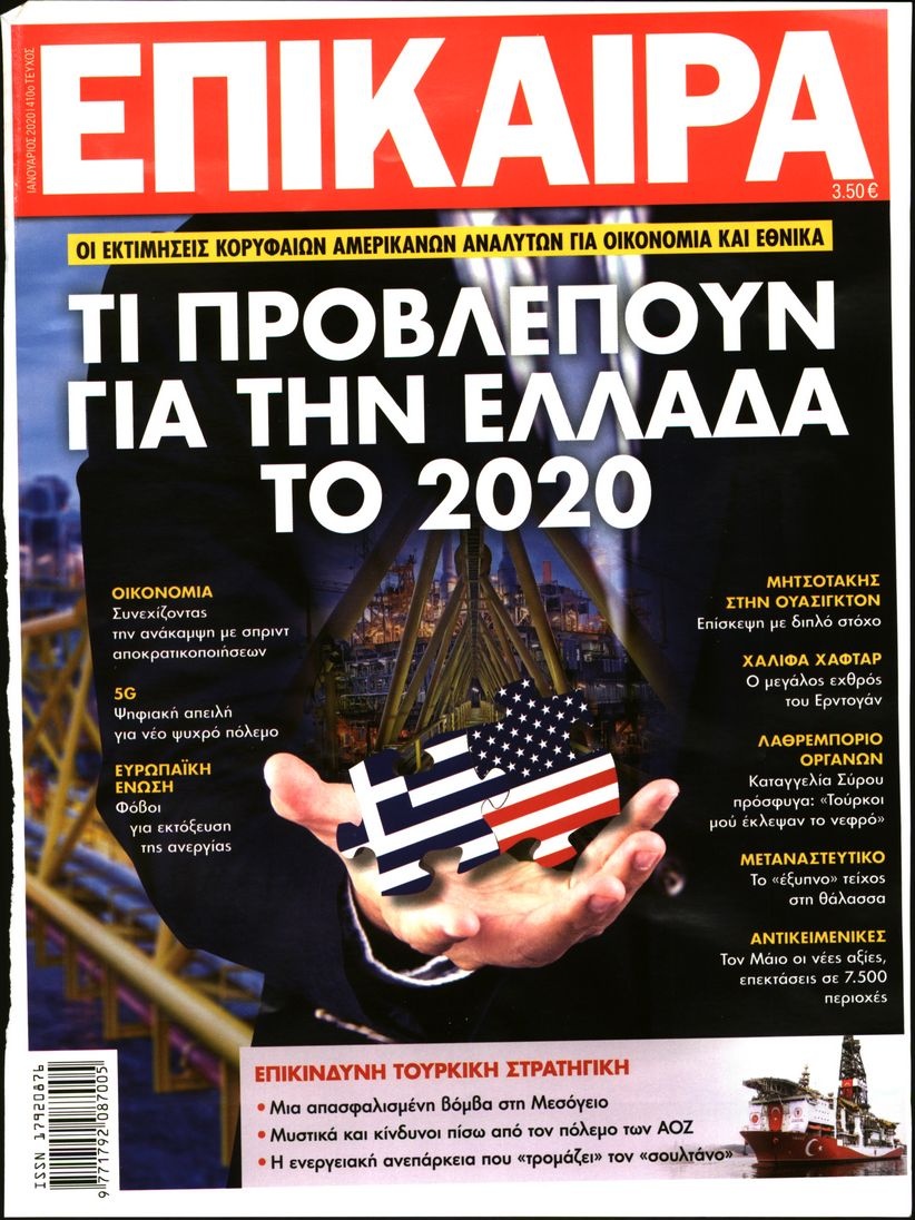 Πρωτοσέλιδο Εφημερίδας - ΕΠΙΚΑΙΡΑ - 2020-01-01