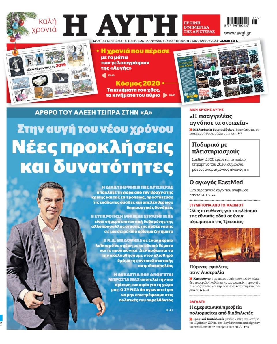 Πρωτοσέλιδο Εφημερίδας - ΑΥΓΗ - 2020-01-01