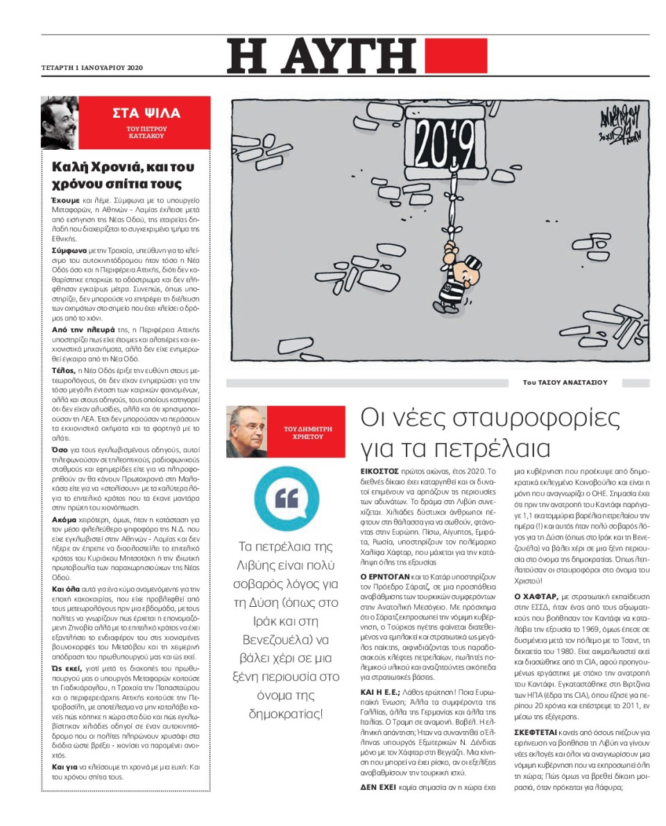 Οπισθόφυλλο Εφημερίδας - ΑΥΓΗ - 2020-01-01