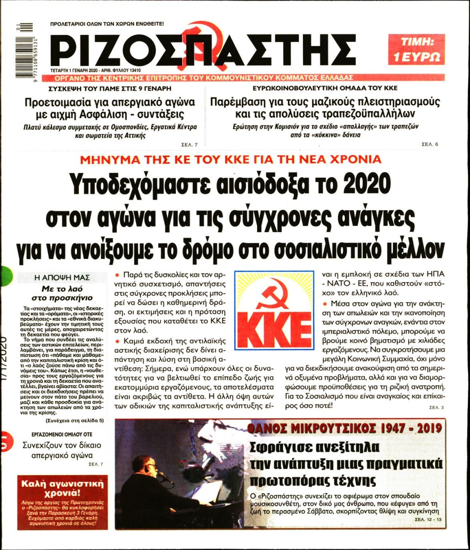 Πρωτοσέλιδο Εφημερίδας - ΡΙΖΟΣΠΑΣΤΗΣ - 2020-01-01