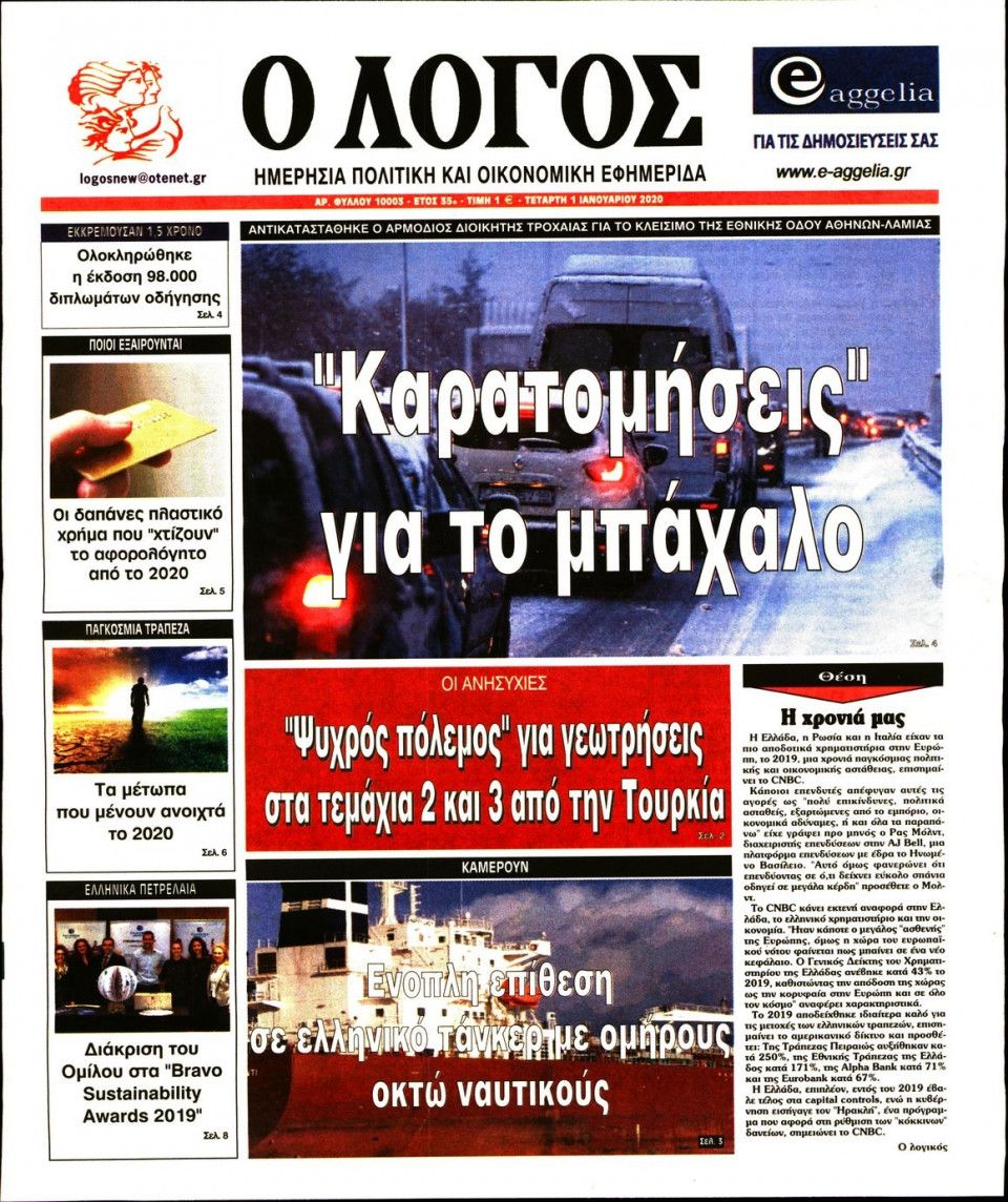 Πρωτοσέλιδο Εφημερίδας - Λόγος - 2020-01-01