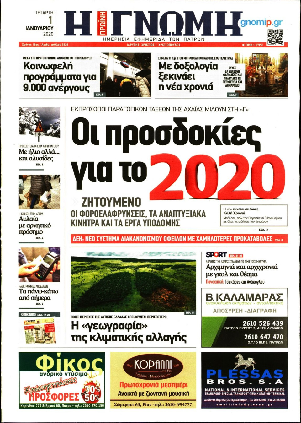 Πρωτοσέλιδο Εφημερίδας - ΓΝΩΜΗ ΠΑΤΡΩΝ - 2020-01-01