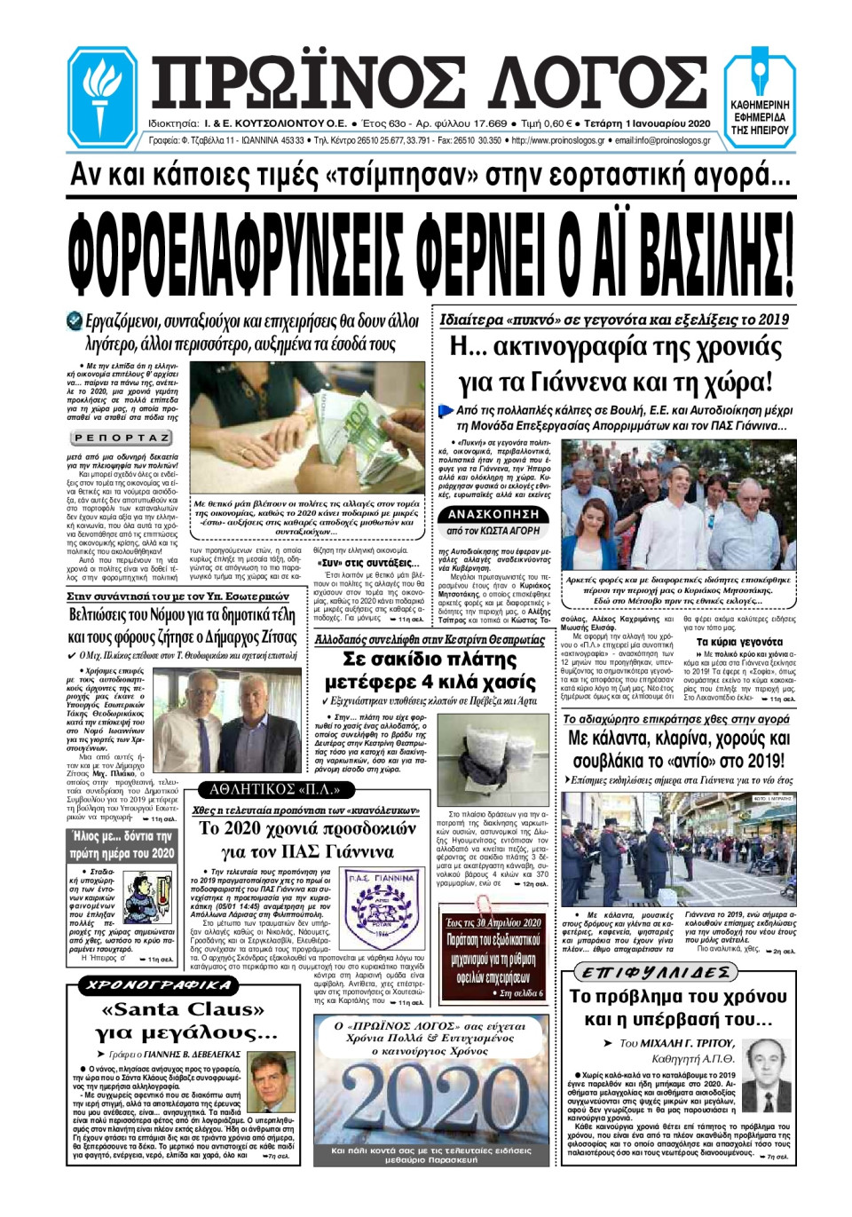 Πρωτοσέλιδο Εφημερίδας - ΠΡΩΙΝΟΣ ΛΟΓΟΣ ΙΩΑΝΝΙΝΩΝ - 2020-01-01