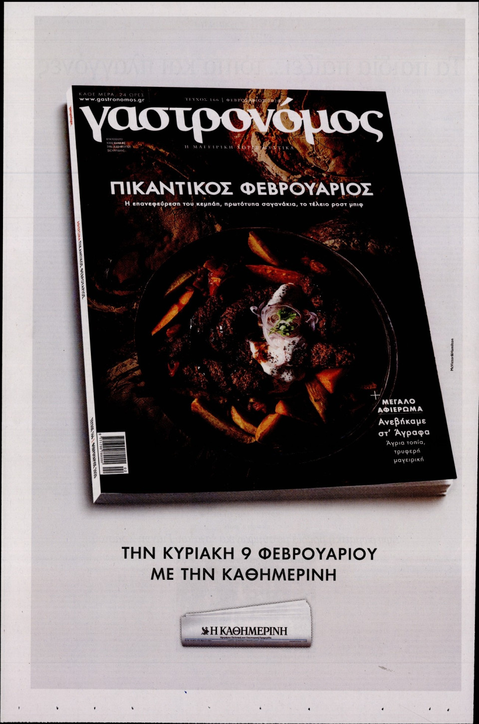Οπισθόφυλλο Εφημερίδας - ΚΑΘΗΜΕΡΙΝΗ ΚΥΡ_ΤΕΧΝΕΣ - 2020-02-02
