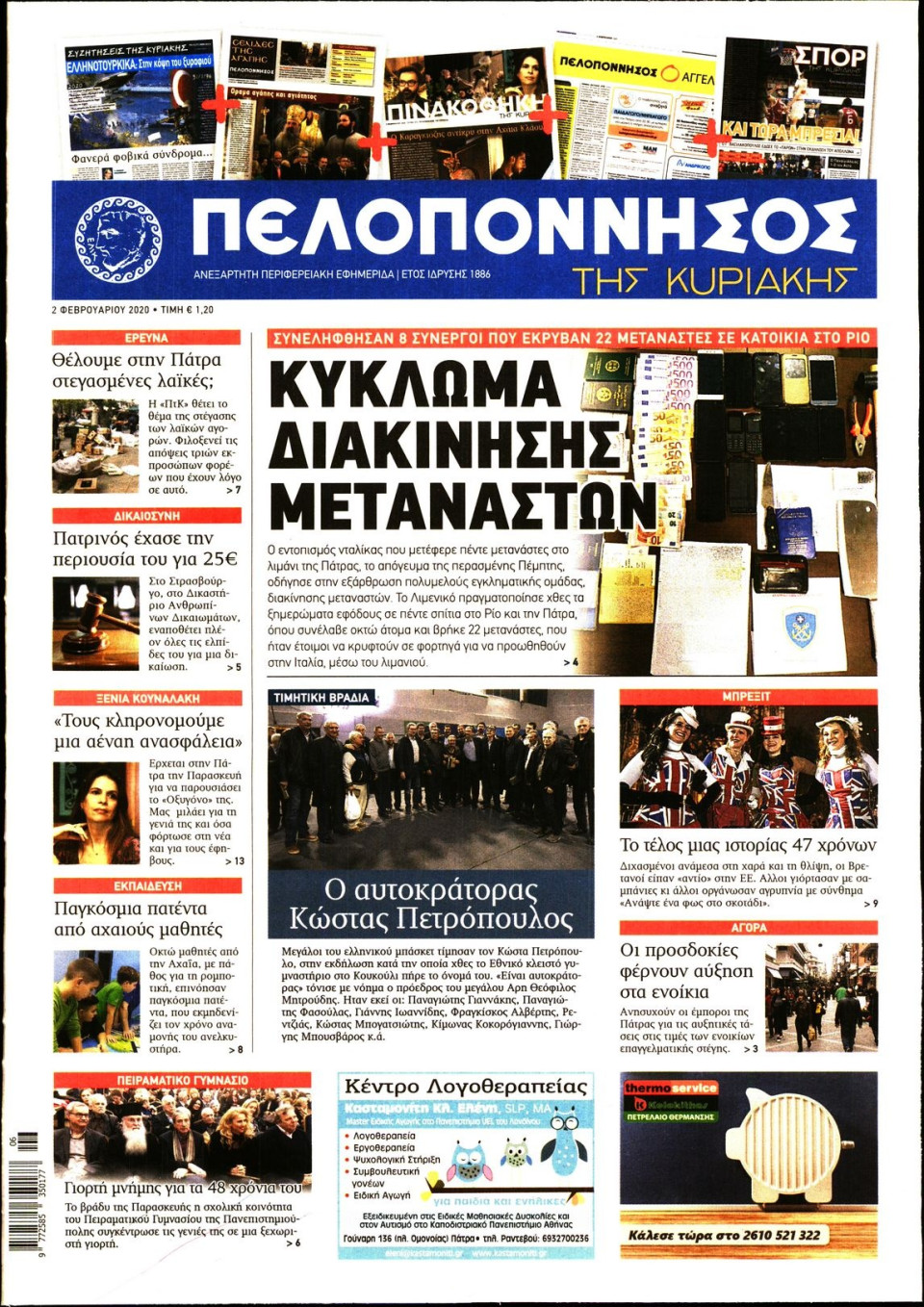 Πρωτοσέλιδο Εφημερίδας - ΠΕΛΟΠΟΝΝΗΣΟΣ - 2020-02-02
