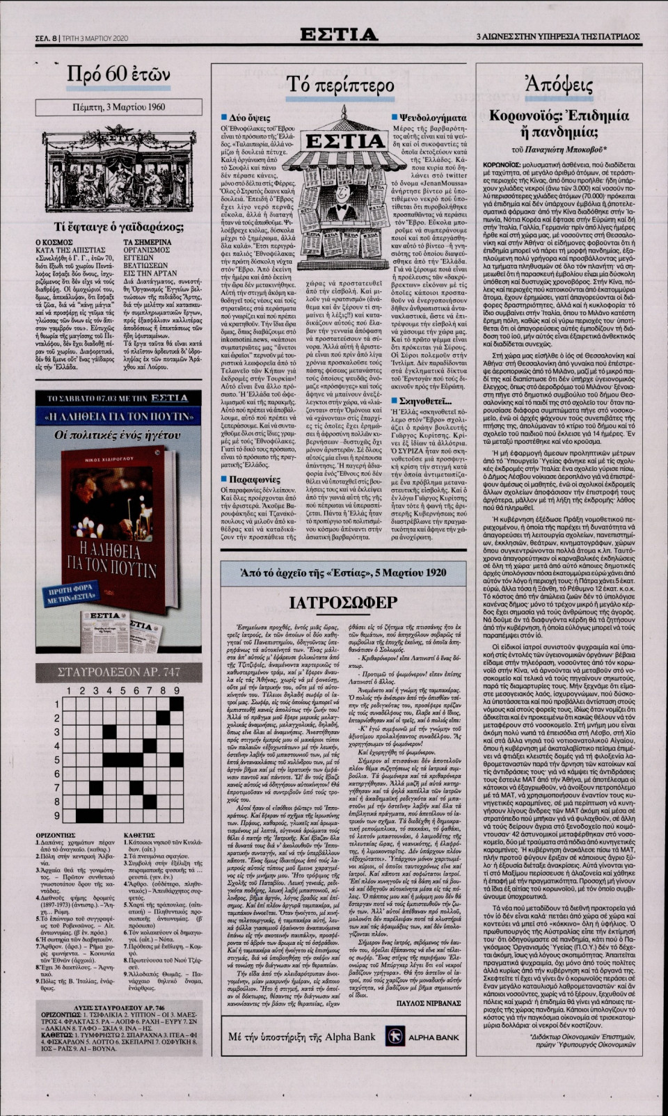 Οπισθόφυλλο Εφημερίδας - Εστία - 2020-03-03