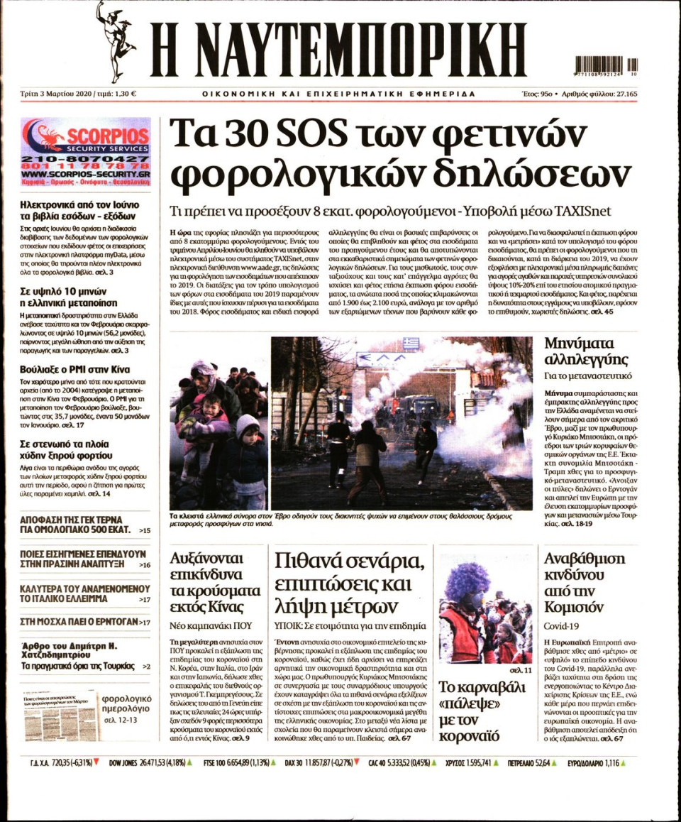 Πρωτοσέλιδο Εφημερίδας - ΝΑΥΤΕΜΠΟΡΙΚΗ - 2020-03-03