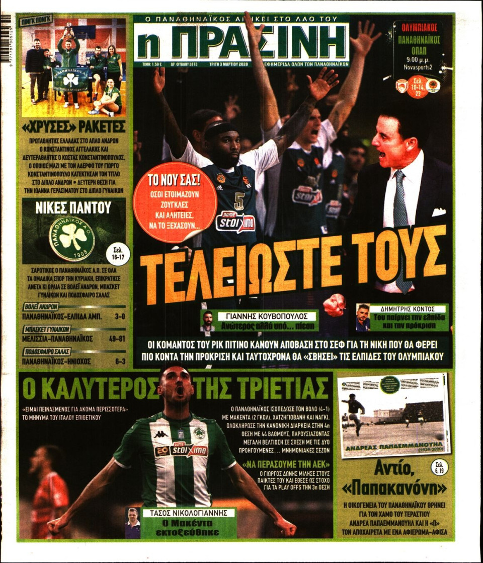 Πρωτοσέλιδο Εφημερίδας - Πράσινη - 2020-03-03