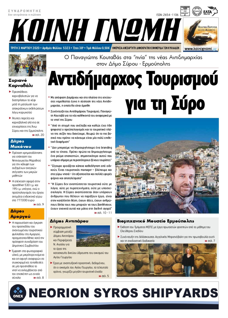 Πρωτοσέλιδο Εφημερίδας - ΚΟΙΝΗ ΓΝΩΜΗ ΚΥΚΛΑΔΩΝ - 2020-03-03