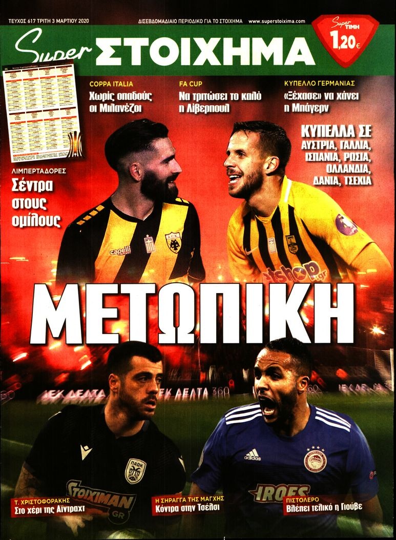 Πρωτοσέλιδο Εφημερίδας - SUPER ΣΤΟΙΧΗΜΑ - 2020-03-03